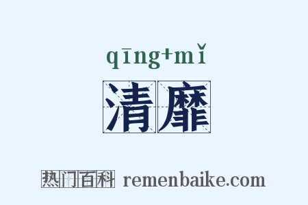 清靡是什么意思的图片